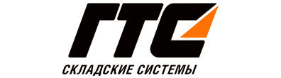 ГТС Складские системы