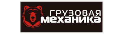 Грузовая Механика