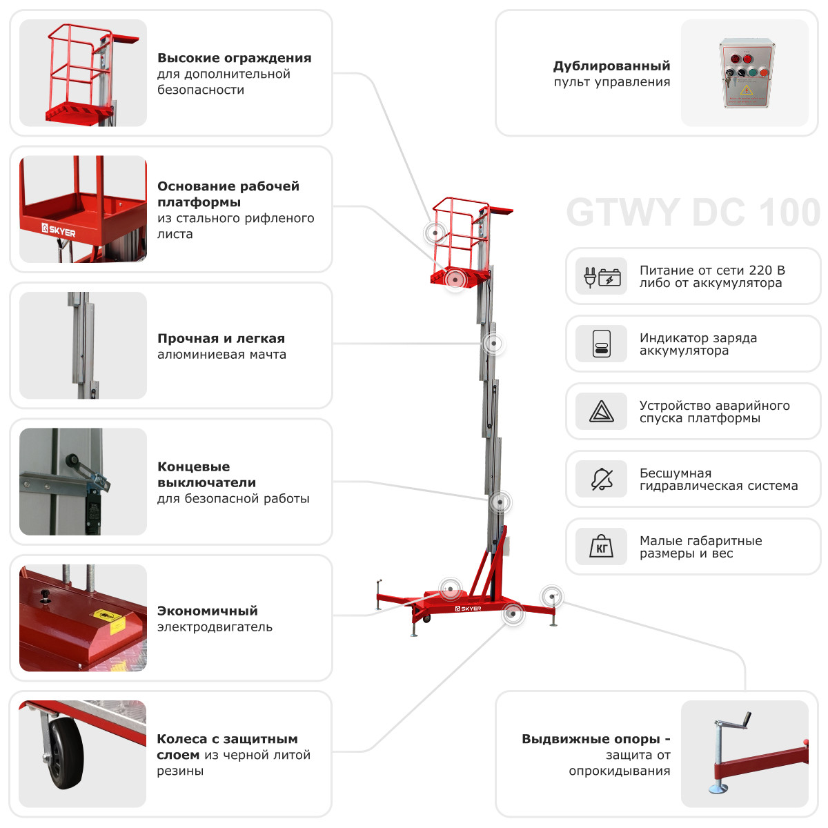 Одномачтовый подъемник SKYER GTWY9-100 AC/DC Одномачтовый подъемник SKYER GTWY9-100 AC/DC