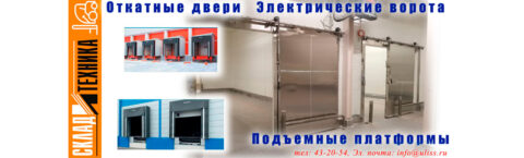 ПРОМЫШЛЕННЫЕ ДВЕРИ, ВОРОТА, ПЛАТФОРМЫ