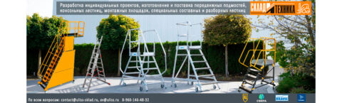 ЛЕСТНИЦЫ, СТРЕМЯНКИ