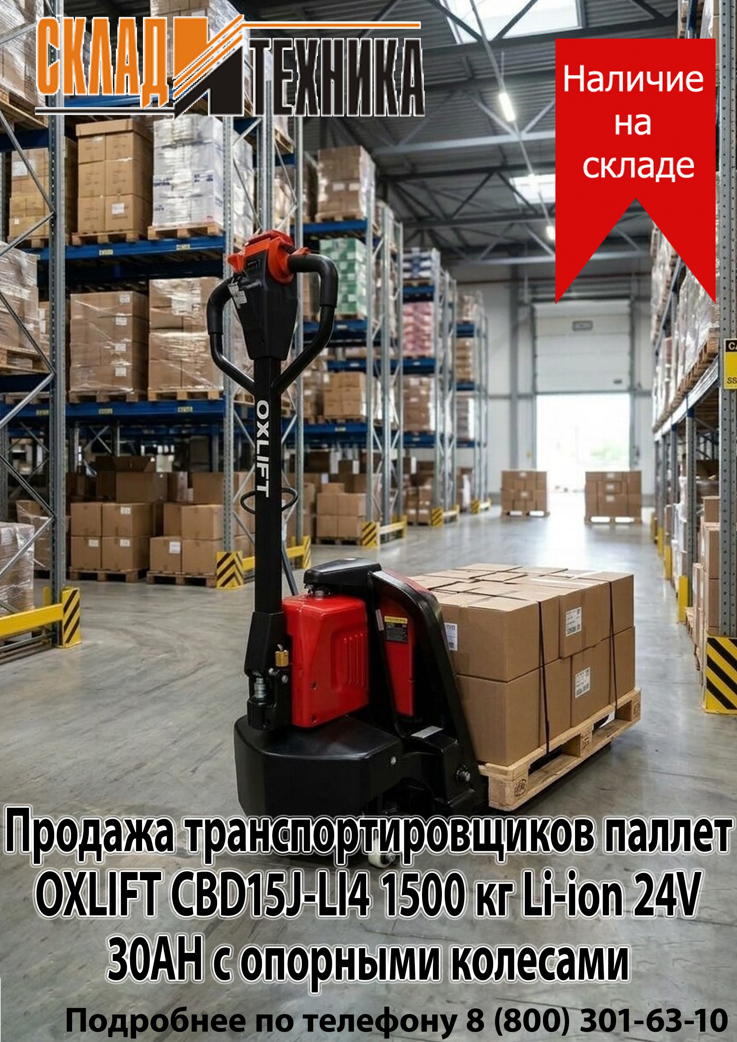 Электрическая тележка OXLIFT CBD15J-LI4